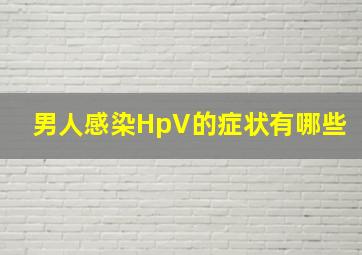 男人感染HpV的症状有哪些