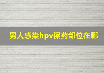 男人感染hpv擦药部位在哪