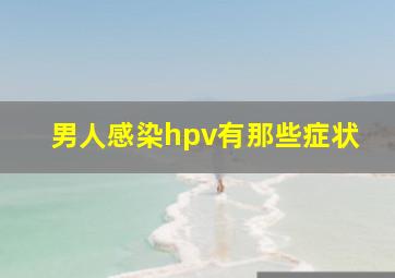 男人感染hpv有那些症状