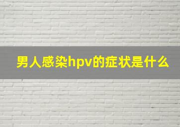 男人感染hpv的症状是什么