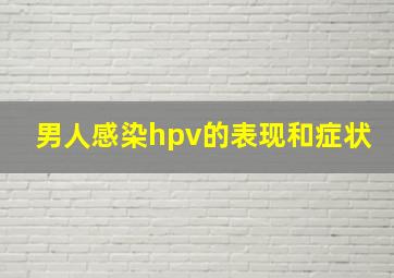 男人感染hpv的表现和症状