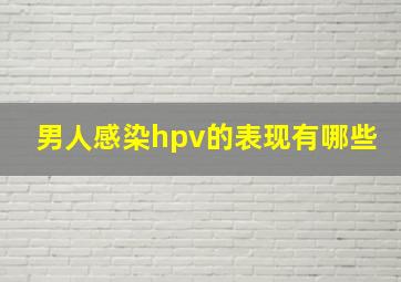 男人感染hpv的表现有哪些