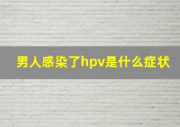 男人感染了hpv是什么症状