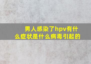 男人感染了hpv有什么症状是什么病毒引起的