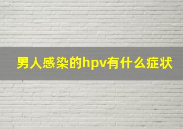 男人感染的hpv有什么症状