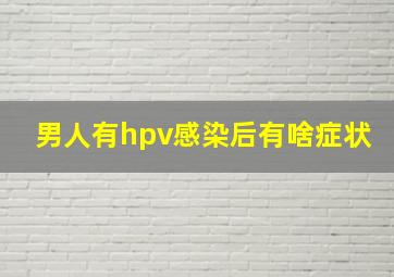 男人有hpv感染后有啥症状