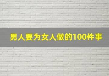 男人要为女人做的100件事