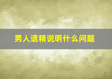 男人遗精说明什么问题