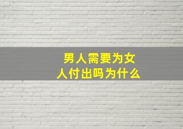 男人需要为女人付出吗为什么