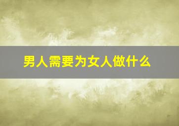 男人需要为女人做什么