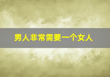 男人非常需要一个女人