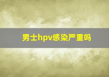 男士hpv感染严重吗