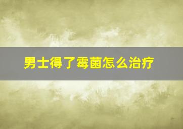 男士得了霉菌怎么治疗