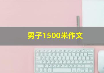 男子1500米作文