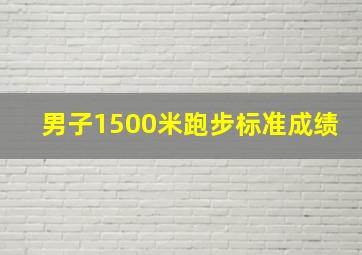 男子1500米跑步标准成绩