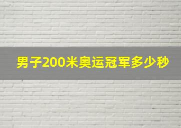 男子200米奥运冠军多少秒