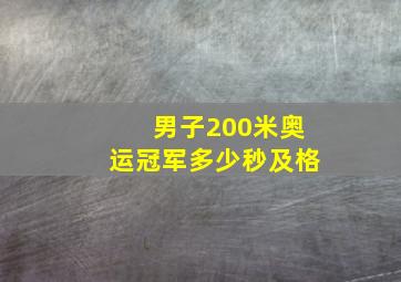 男子200米奥运冠军多少秒及格