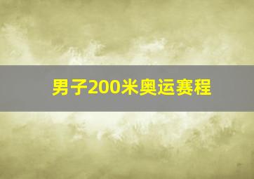 男子200米奥运赛程