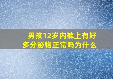 男孩12岁内裤上有好多分泌物正常吗为什么