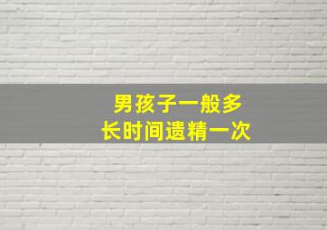 男孩子一般多长时间遗精一次