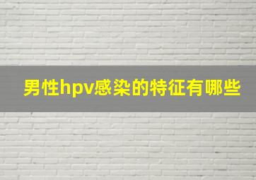 男性hpv感染的特征有哪些