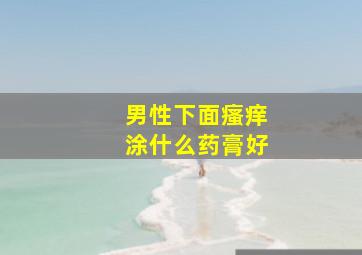 男性下面瘙痒涂什么药膏好