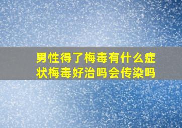 男性得了梅毒有什么症状梅毒好治吗会传染吗