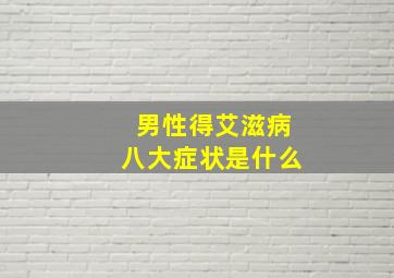 男性得艾滋病八大症状是什么