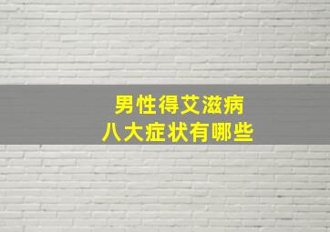 男性得艾滋病八大症状有哪些