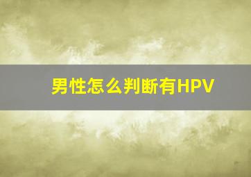 男性怎么判断有HPV