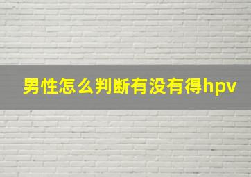 男性怎么判断有没有得hpv