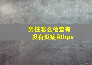 男性怎么检查有没有炎症和hpv