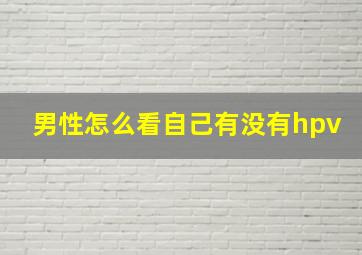 男性怎么看自己有没有hpv