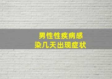 男性性疾病感染几天出现症状