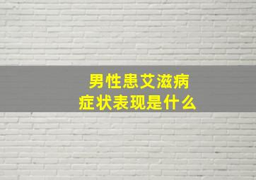 男性患艾滋病症状表现是什么