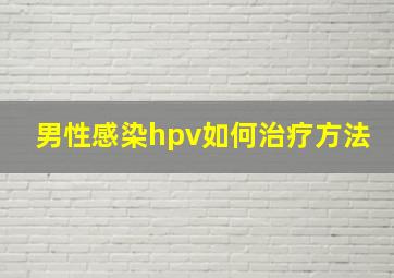 男性感染hpv如何治疗方法