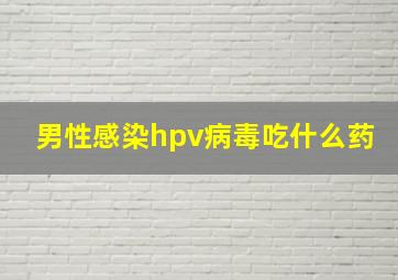 男性感染hpv病毒吃什么药