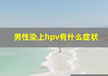 男性染上hpv有什么症状