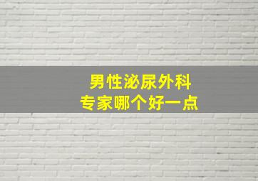 男性泌尿外科专家哪个好一点