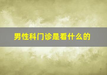 男性科门诊是看什么的