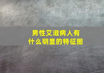 男性艾滋病人有什么明显的特征图