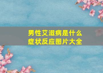 男性艾滋病是什么症状反应图片大全