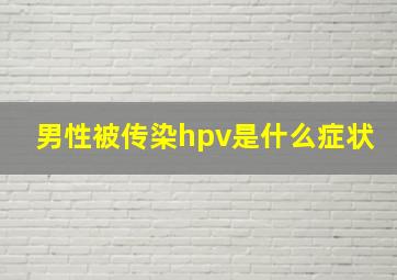 男性被传染hpv是什么症状