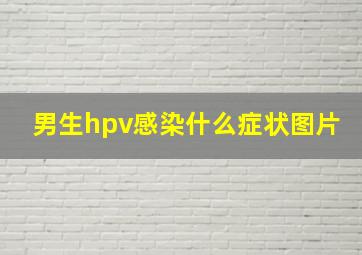 男生hpv感染什么症状图片