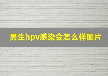 男生hpv感染会怎么样图片