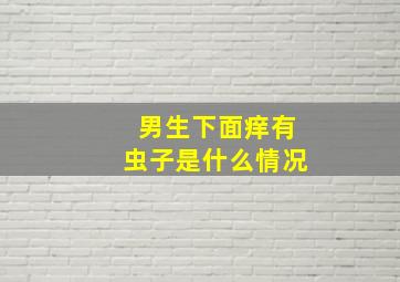 男生下面痒有虫子是什么情况