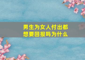 男生为女人付出都想要回报吗为什么