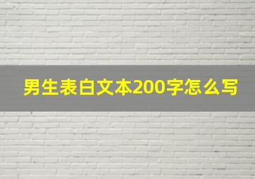 男生表白文本200字怎么写