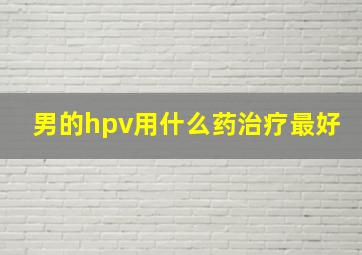 男的hpv用什么药治疗最好