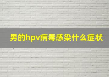 男的hpv病毒感染什么症状